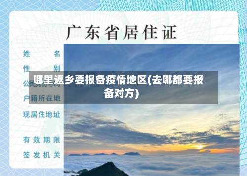 哪里返乡要报备疫情地区(去哪都要报备对方)-第1张图片