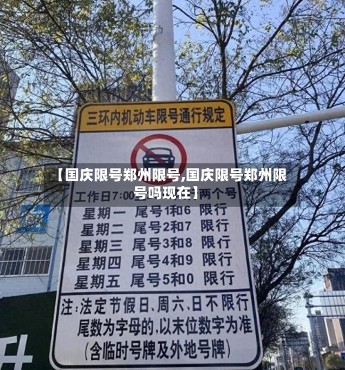 【国庆限号郑州限号,国庆限号郑州限号吗现在】-第1张图片