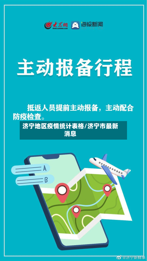 济宁地区疫情统计表格/济宁市最新消息-第1张图片