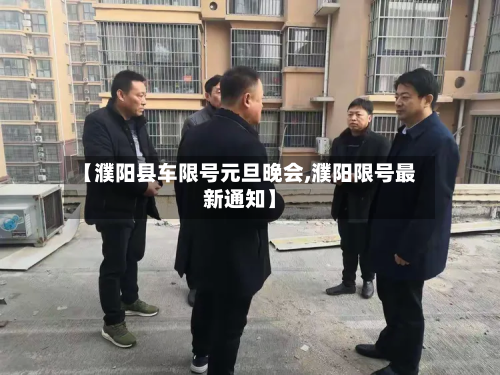 【濮阳县车限号元旦晚会,濮阳限号最新通知】-第1张图片