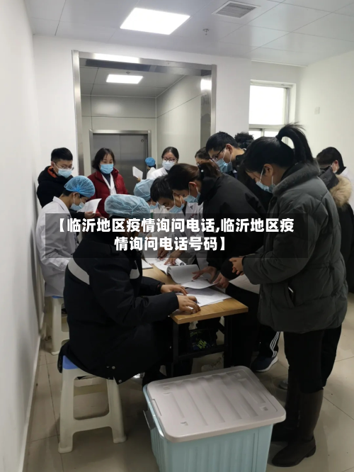 【临沂地区疫情询问 *** ,临沂地区疫情询问 *** 号码】