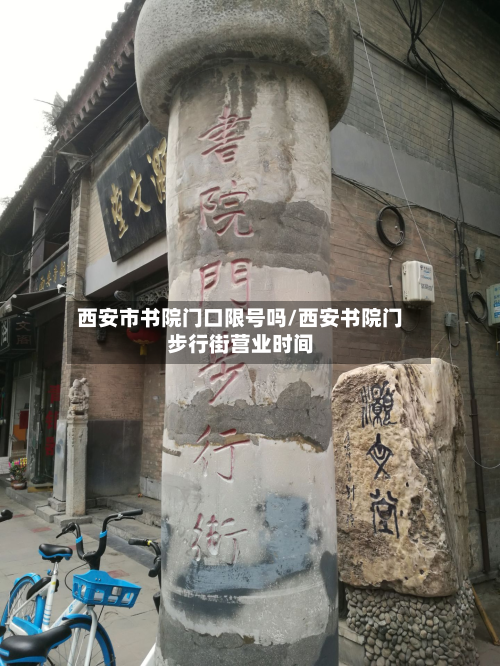 西安市书院门口限号吗/西安书院门步行街营业时间-第1张图片