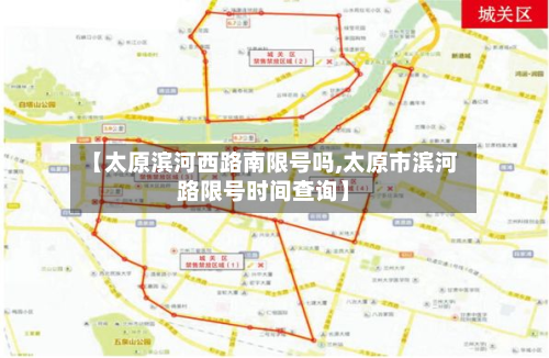 【太原滨河西路南限号吗,太原市滨河路限号时间查询】-第1张图片