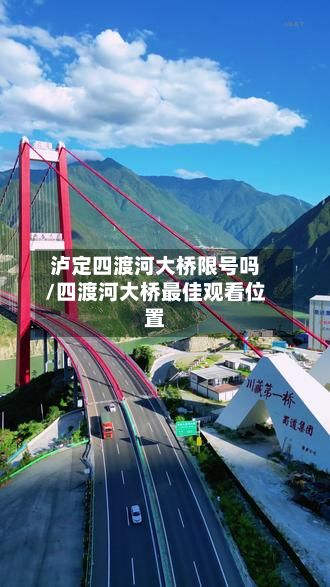 泸定四渡河大桥限号吗/四渡河大桥更佳观看位置