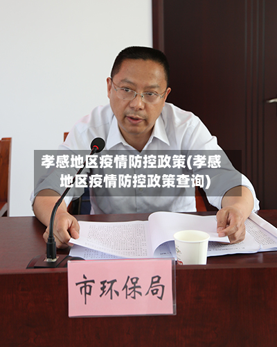 孝感地区疫情防控政策(孝感地区疫情防控政策查询)-第1张图片