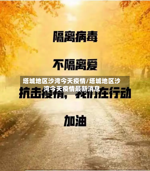 塔城地区沙湾今天疫情/塔城地区沙湾今天疫情最新消息-第1张图片