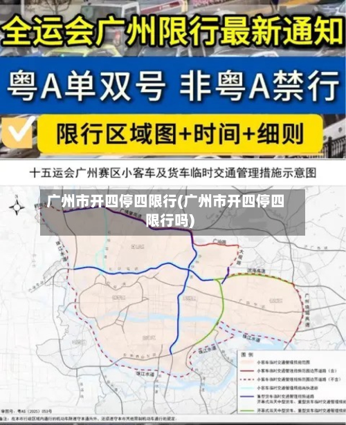 广州市开四停四限行(广州市开四停四限行吗)-第1张图片