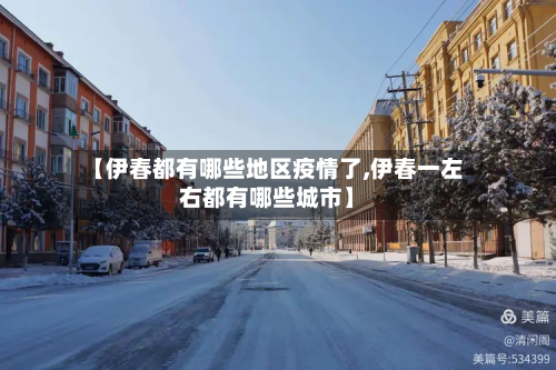 【伊春都有哪些地区疫情了,伊春一左右都有哪些城市】-第1张图片