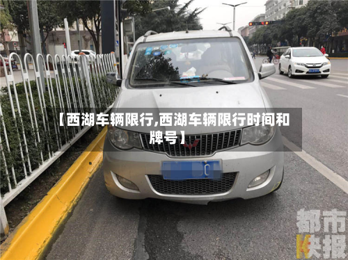 【西湖车辆限行,西湖车辆限行时间和牌号】-第1张图片