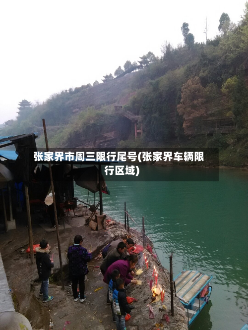 张家界市周三限行尾号(张家界车辆限行区域)-第1张图片