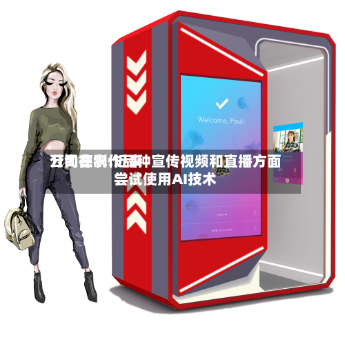万向德农:近来公司在 *** 品种宣传视频和直播方面尝试使用AI技术