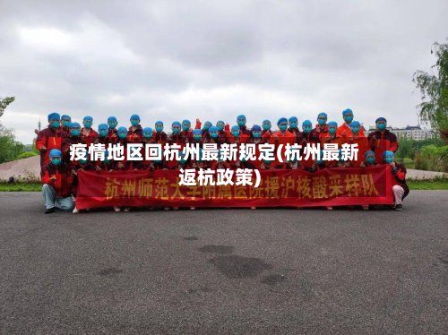 疫情地区回杭州最新规定(杭州最新返杭政策)-第1张图片