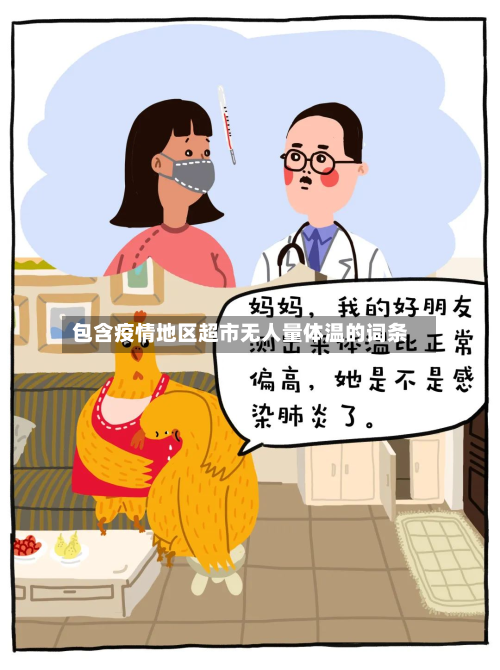包含疫情地区超市无人量体温的词条-第1张图片