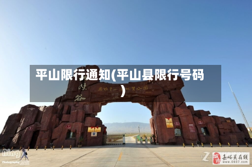 平山限行通知(平山县限行号码)-第1张图片