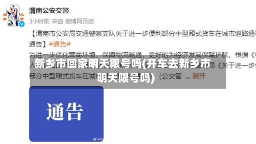 新乡市回家明天限号吗(开车去新乡市明天限号吗)-第1张图片
