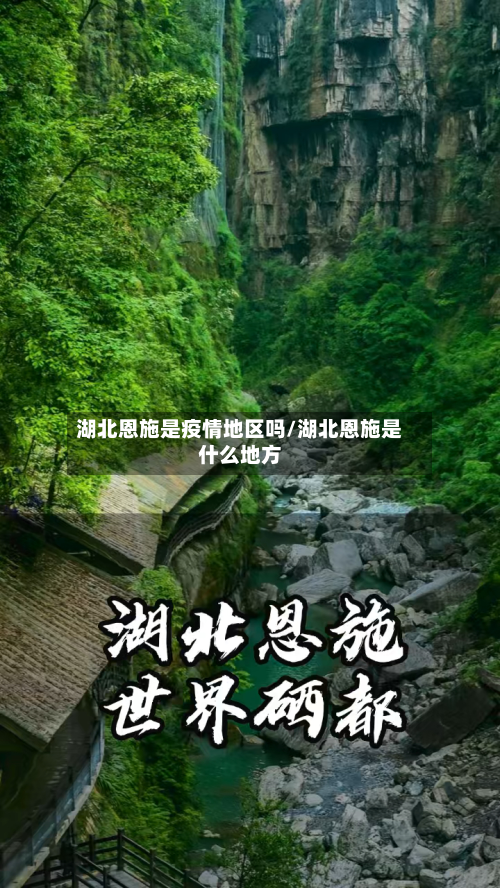 湖北恩施是疫情地区吗/湖北恩施是什么地方-第1张图片