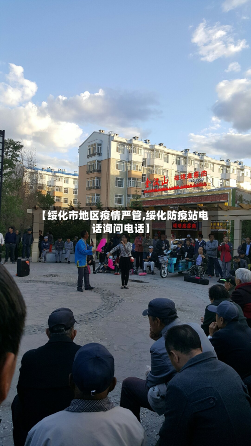 【绥化市地区疫情严管,绥化防疫站电话询问电话】-第1张图片