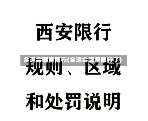 全运会哪里限行(全运会哪里限行了)-第1张图片