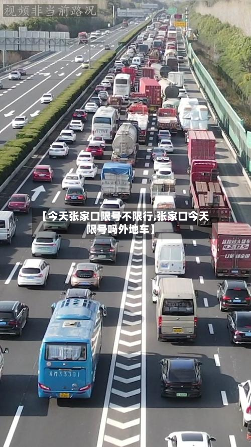 【今天张家口限号不限行,张家口今天限号吗外地车】-第1张图片