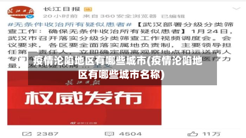 疫情沦陷地区有哪些城市(疫情沦陷地区有哪些城市名称)-第1张图片