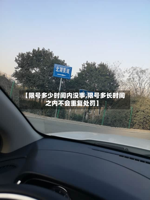 【限号多少时间内没事,限号多长时间之内不会重复处罚】