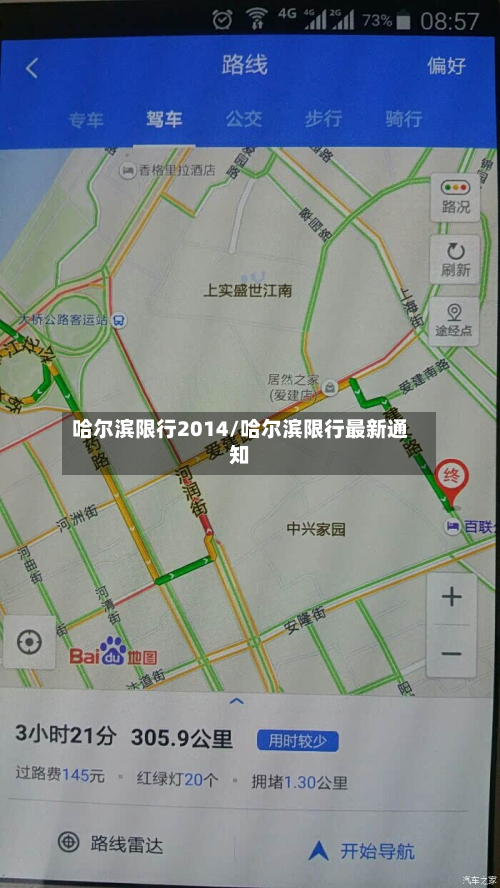 哈尔滨限行2014/哈尔滨限行最新通知-第1张图片