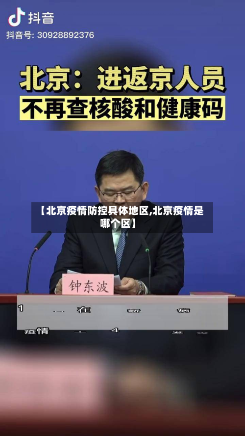 【北京疫情防控具体地区,北京疫情是哪个区】-第1张图片