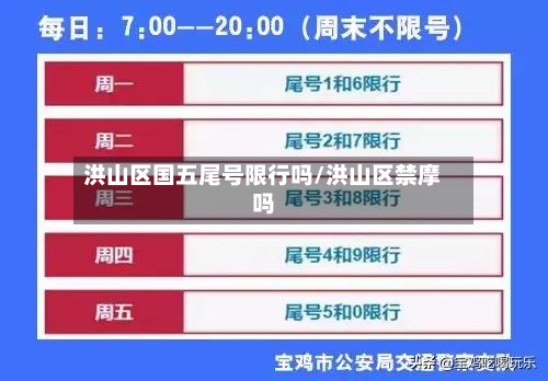 洪山区国五尾号限行吗/洪山区禁摩吗-第1张图片