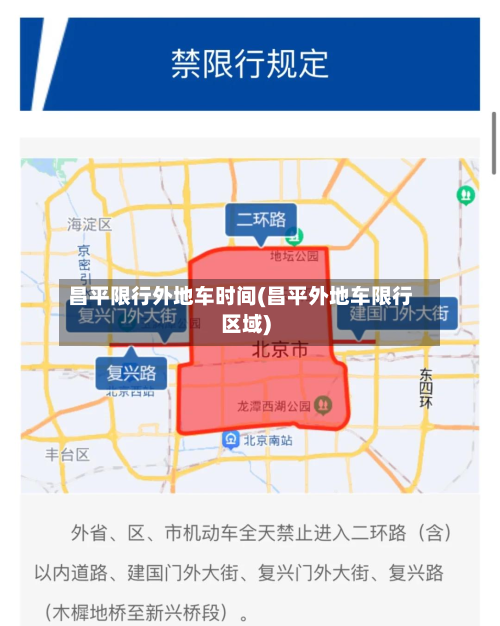 昌平限行外地车时间(昌平外地车限行区域)-第1张图片