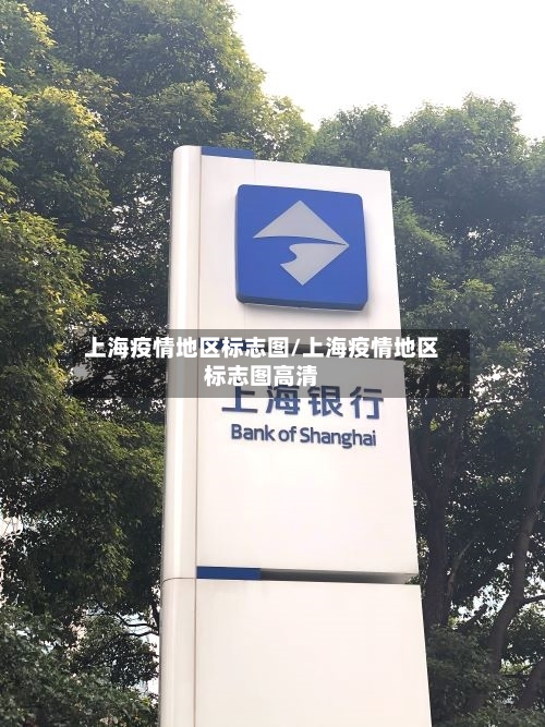 上海疫情地区标志图/上海疫情地区标志图高清-第1张图片