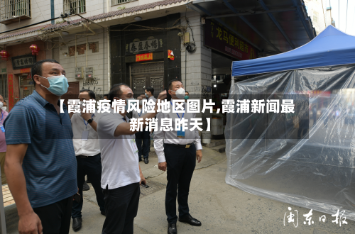 【霞浦疫情风险地区图片,霞浦新闻最新消息昨天】-第1张图片