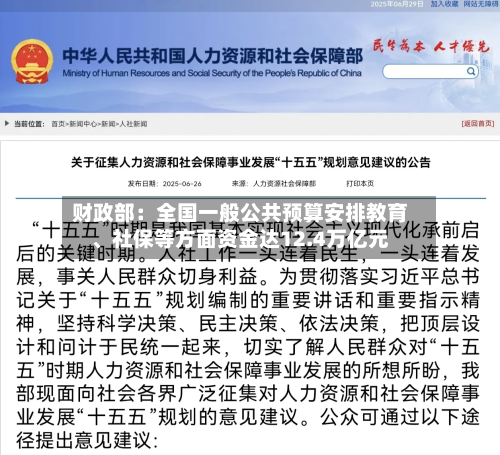 财政部：全国一般公共预算安排教育	、社保等方面资金达12.4万亿元-第2张图片