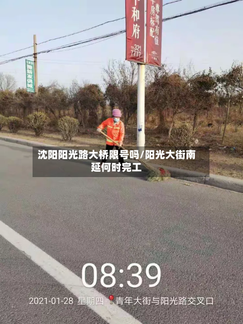 沈阳阳光路大桥限号吗/阳光大街南延何时完工-第1张图片