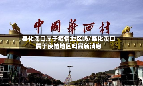 奉化溪口属于疫情地区吗/奉化溪口属于疫情地区吗最新消息-第1张图片