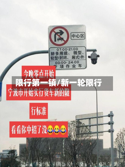 限行之一镇/新一轮限行