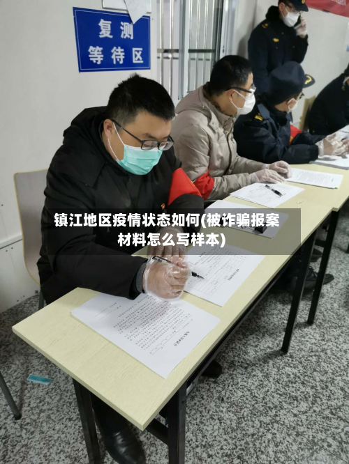 镇江地区疫情状态如何(被诈骗报案材料怎么写样本)-第1张图片