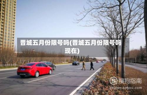 晋城五月份限号吗(晋城五月份限号吗现在)-第1张图片