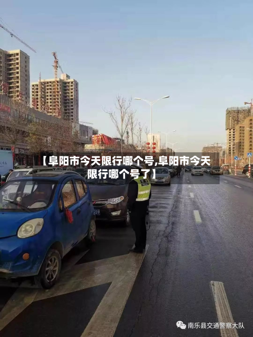 【阜阳市今天限行哪个号,阜阳市今天限行哪个号了】-第1张图片