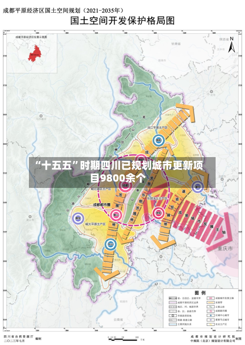 “十五五”时期四川已规划城市更新项目9800余个-第3张图片