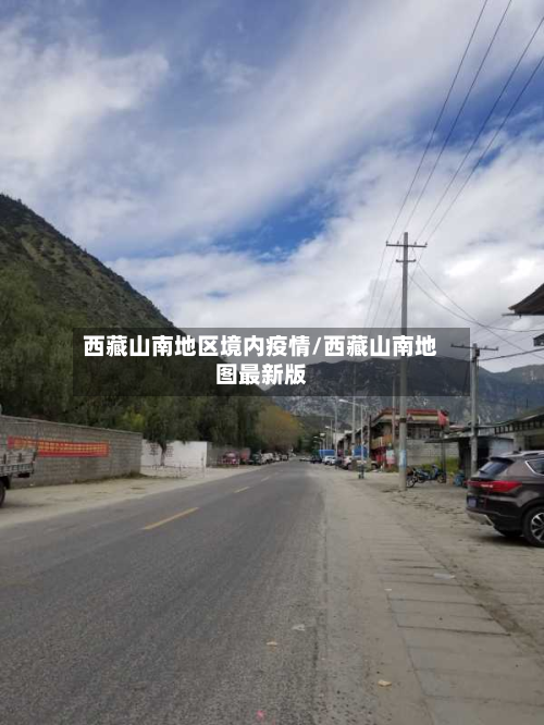  *** 山南地区境内疫情/ *** 山南地图最新版