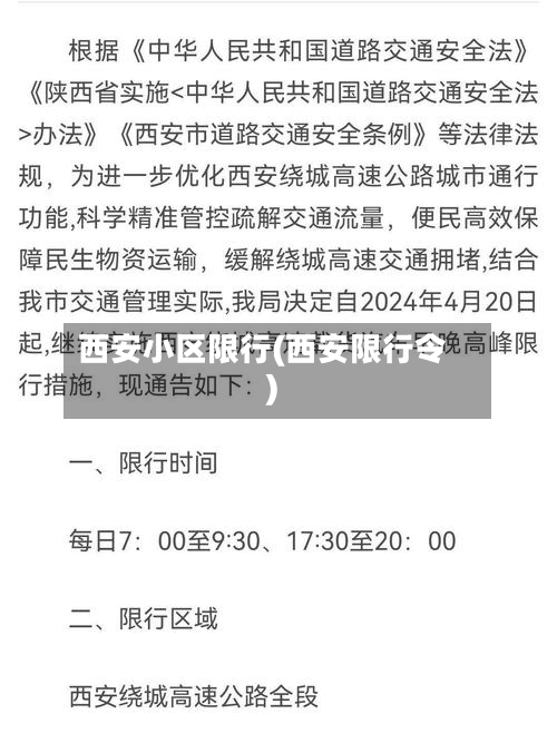 西安小区限行(西安限行令)-第1张图片