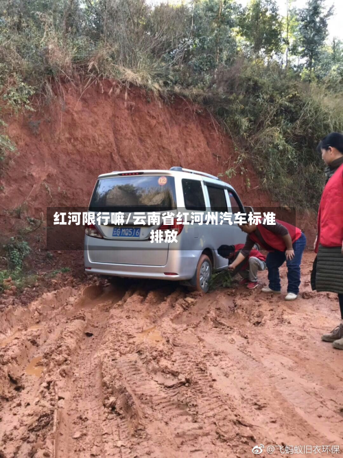 红河限行嘛/云南省红河州汽车标准排放-第1张图片