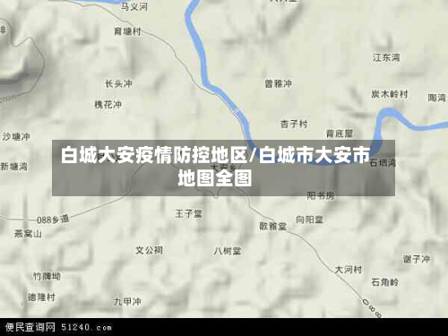白城大安疫情防控地区/白城市大安市地图全图-第1张图片