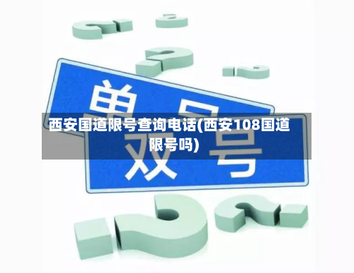 西安国道限号查询 *** (西安108国道限号吗)