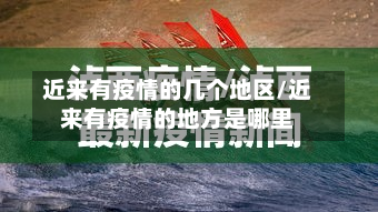 近来有疫情的几个地区/近来有疫情的地方是哪里-第1张图片