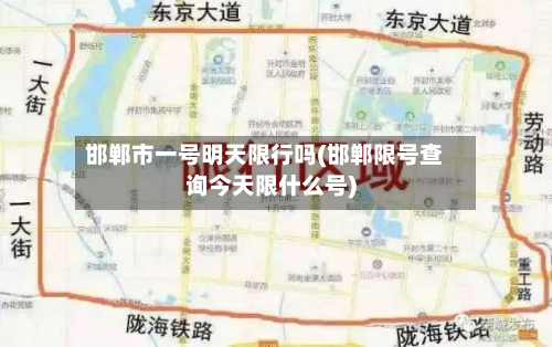 邯郸市一号明天限行吗(邯郸限号查询今天限什么号)-第1张图片
