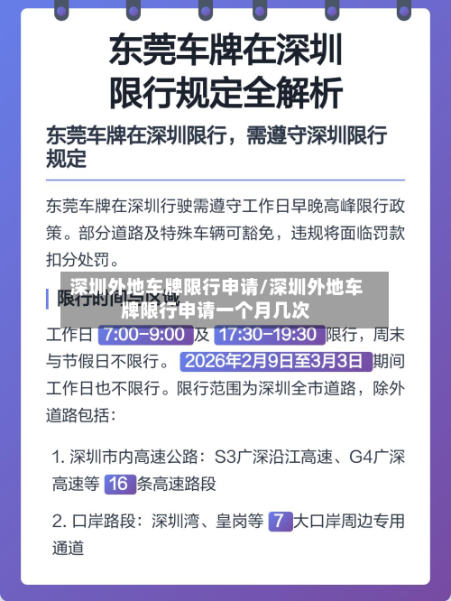 深圳外地车牌限行申请/深圳外地车牌限行申请一个月几次-第1张图片