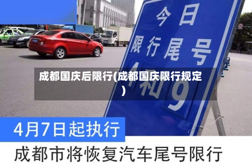 成都国庆后限行(成都国庆限行规定)-第1张图片