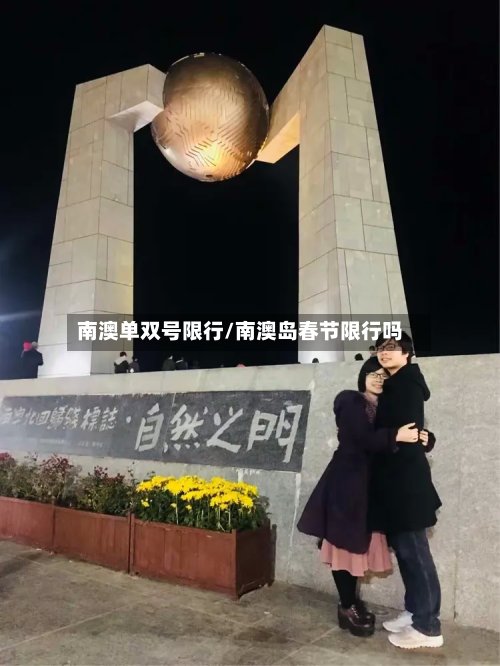 南澳单双号限行/南澳岛春节限行吗-第1张图片