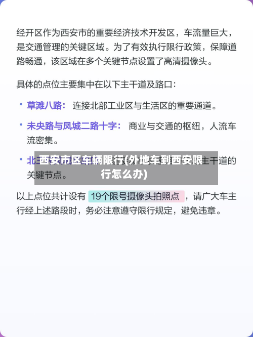 西安市区车辆限行(外地车到西安限行怎么办)-第1张图片